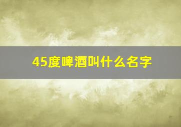 45度啤酒叫什么名字