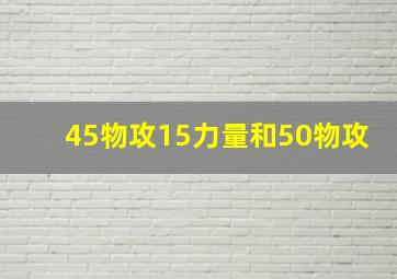 45物攻15力量和50物攻