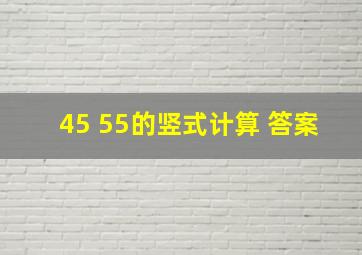 45+55的竖式计算 答案