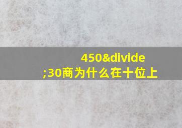 450÷30商为什么在十位上