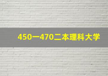 450一470二本理科大学