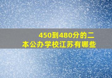 450到480分的二本公办学校江苏有哪些