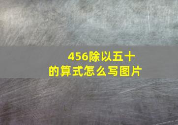 456除以五十的算式怎么写图片