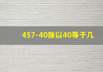 457-40除以40等于几