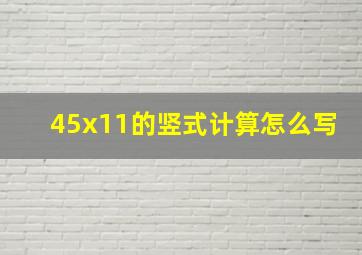 45x11的竖式计算怎么写