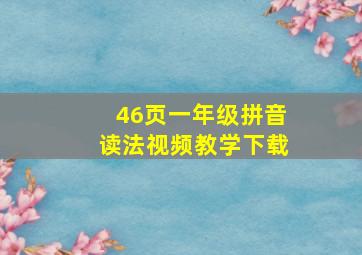 46页一年级拼音读法视频教学下载