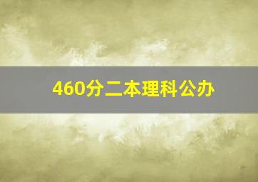 460分二本理科公办