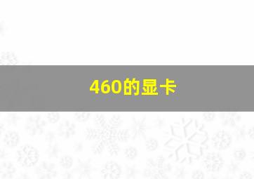 460的显卡