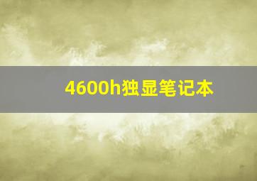 4600h独显笔记本