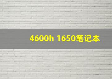 4600h+1650笔记本