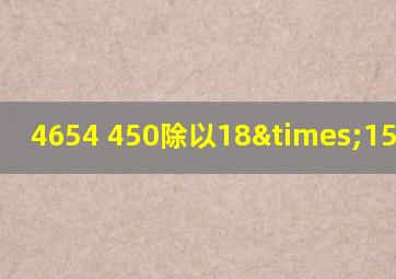 4654+450除以18×15等于几