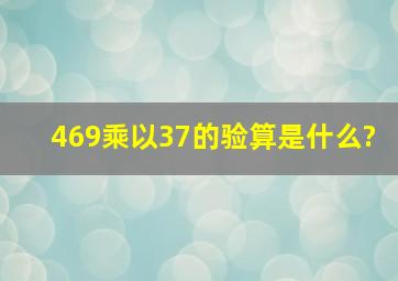 469乘以37的验算是什么?