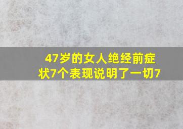 47岁的女人绝经前症状7个表现说明了一切7