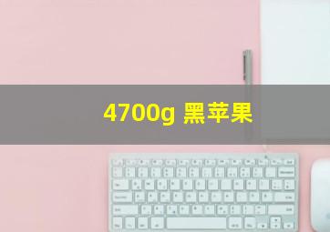 4700g 黑苹果