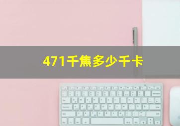 471千焦多少千卡