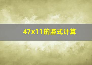 47x11的竖式计算