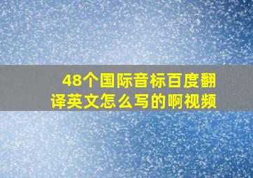 48个国际音标百度翻译英文怎么写的啊视频