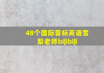 48个国际音标英语雪梨老师bi|ibi|i