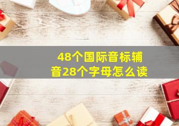 48个国际音标辅音28个字母怎么读