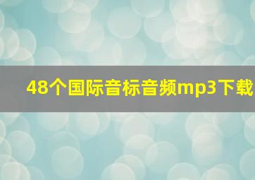 48个国际音标音频mp3下载