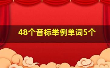 48个音标举例单词5个