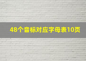 48个音标对应字母表10页