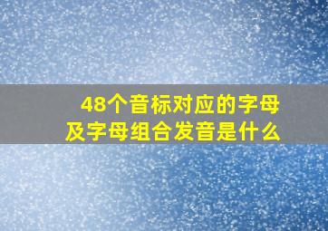 48个音标对应的字母及字母组合发音是什么