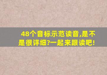 48个音标示范读音,是不是很详细?一起来跟读吧!