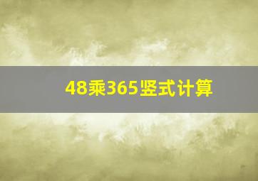 48乘365竖式计算