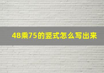 48乘75的竖式怎么写出来