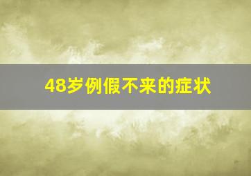 48岁例假不来的症状