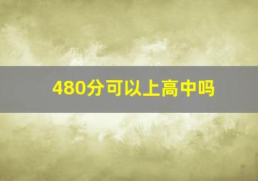 480分可以上高中吗