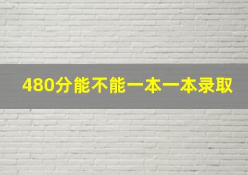 480分能不能一本一本录取