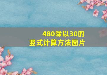 480除以30的竖式计算方法图片