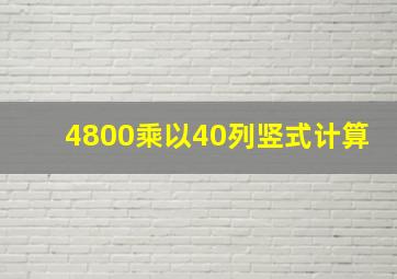 4800乘以40列竖式计算