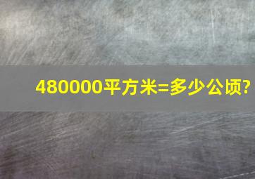 480000平方米=多少公顷?