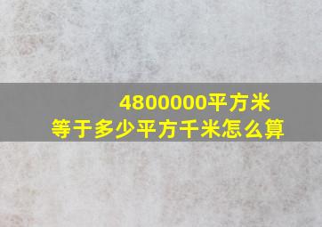 4800000平方米等于多少平方千米怎么算