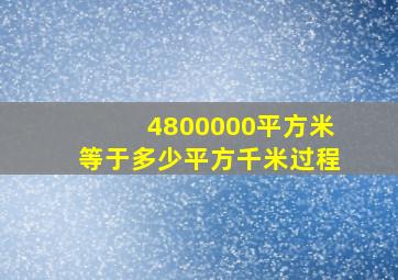 4800000平方米等于多少平方千米过程