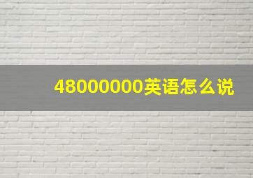 48000000英语怎么说