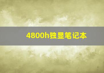 4800h独显笔记本