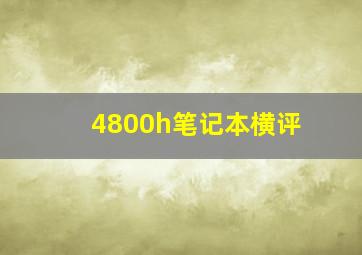 4800h笔记本横评