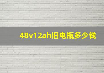 48v12ah旧电瓶多少钱