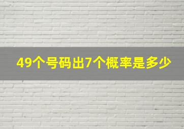 49个号码出7个概率是多少