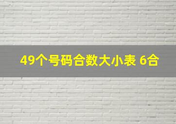 49个号码合数大小表 6合