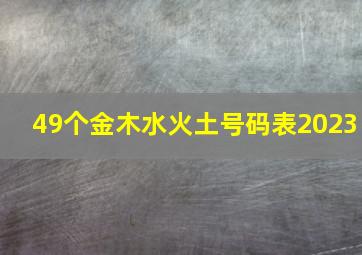 49个金木水火土号码表2023