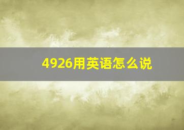 4926用英语怎么说