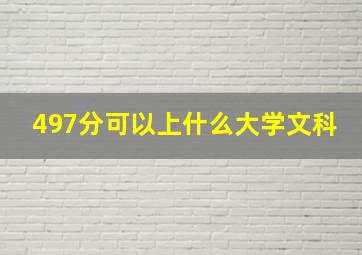 497分可以上什么大学文科