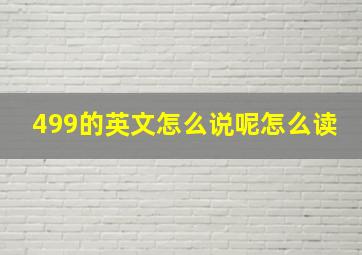 499的英文怎么说呢怎么读