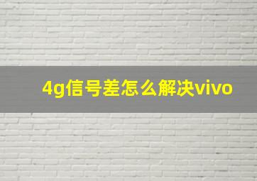 4g信号差怎么解决vivo