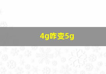 4g咋变5g